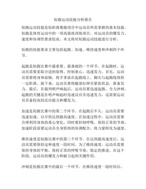 短跑运动技能分析报告