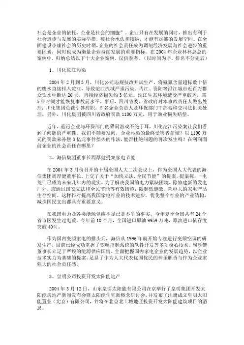 2004中国十大企业社会责任案例