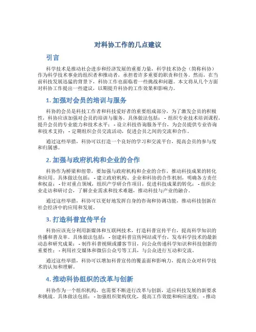 对科协工作的几点建议