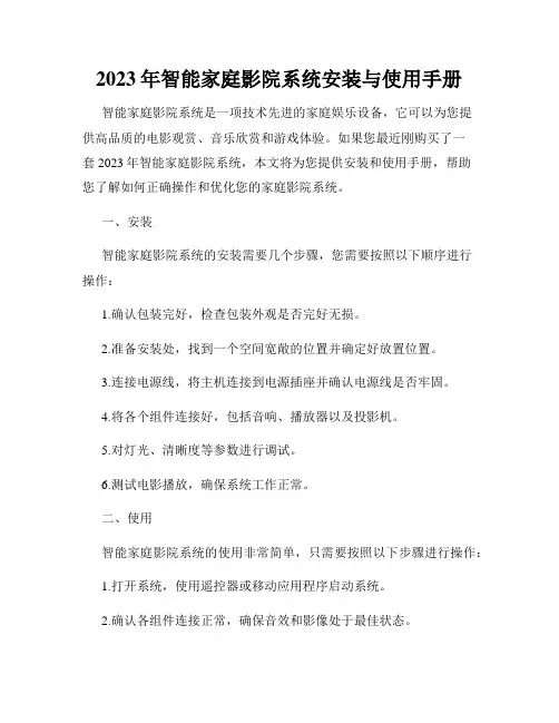 2023年智能家庭影院系统安装与使用手册