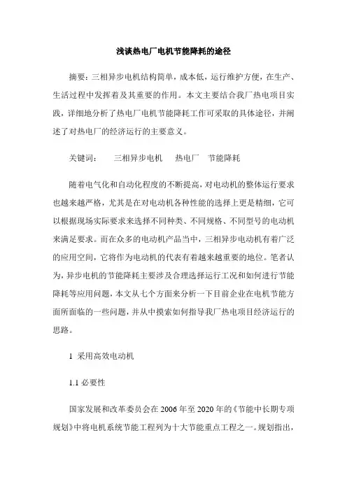 浅谈热电厂电机节能降耗的途径