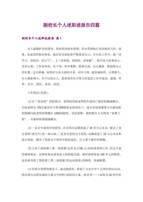 副校长个人述职述报告四篇_4