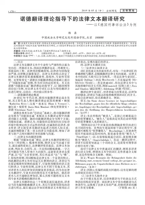 诺德翻译理论指导下的法律文本翻译研究——以《德国刑事诉讼法》为例