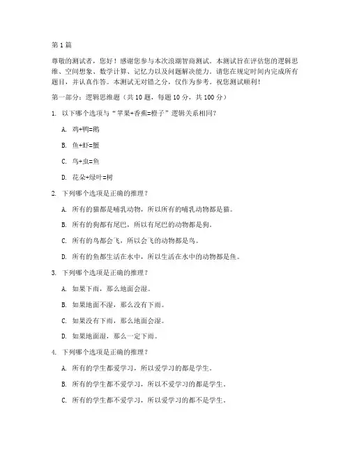 浪潮智商测试题(3篇)