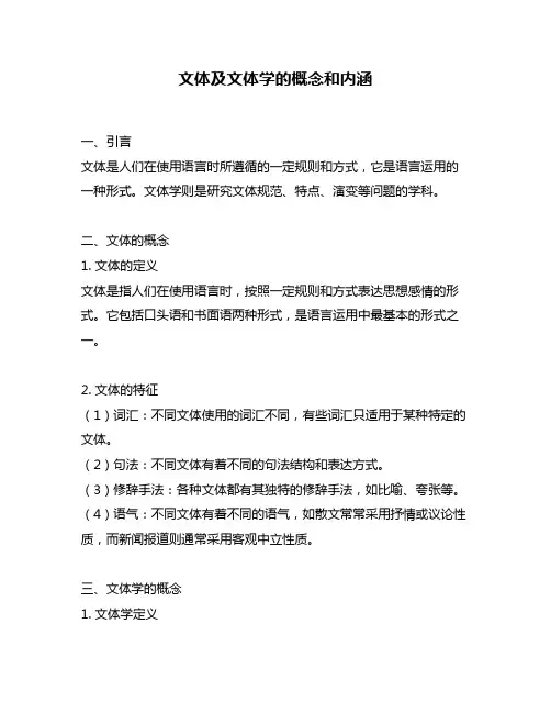 文体及文体学的概念和内涵