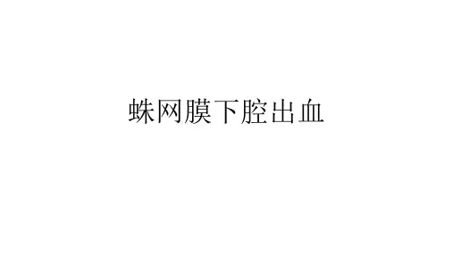 4、蛛网膜下腔出血