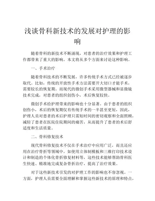 浅谈骨科新技术的发展对护理的影响