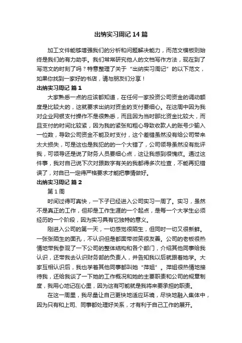 出纳实习周记14篇