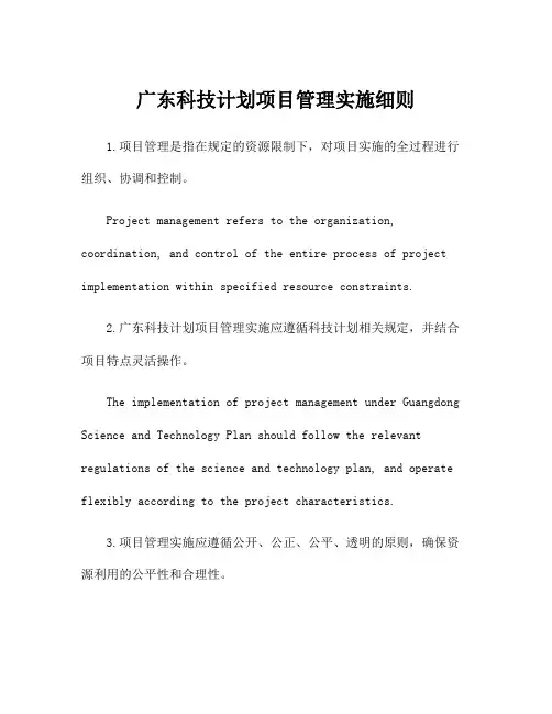 广东科技计划项目管理实施细则