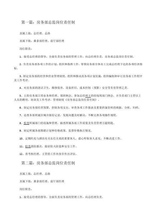 房务部总监岗位责任制[修改版]