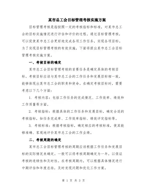 某市总工会目标管理考核实施方案
