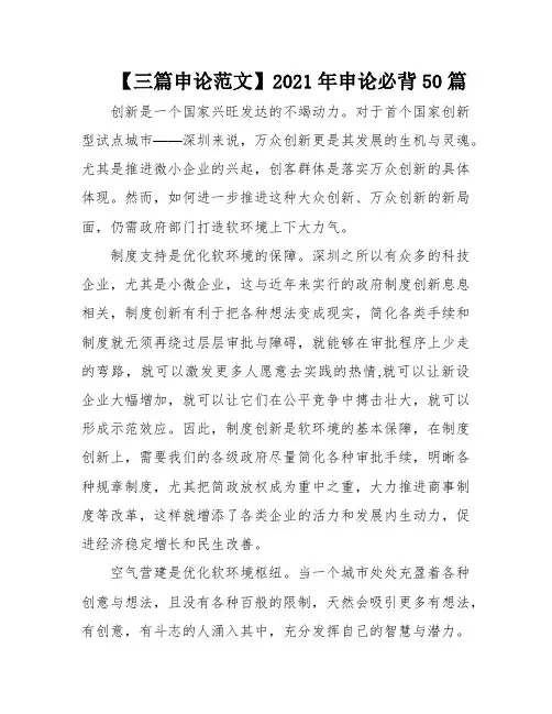 【三篇申论范文】2021年申论必背50篇