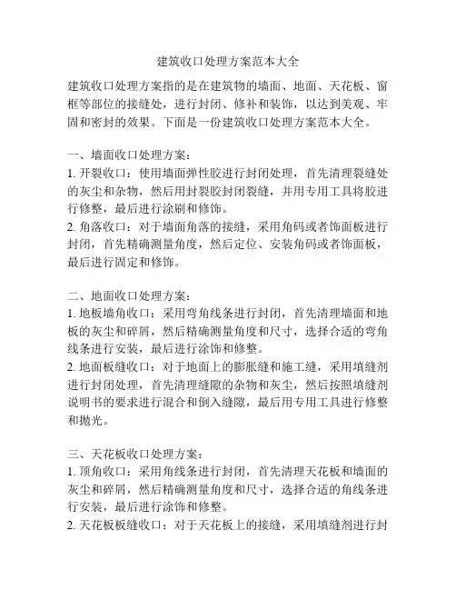 建筑收口处理方案范本大全