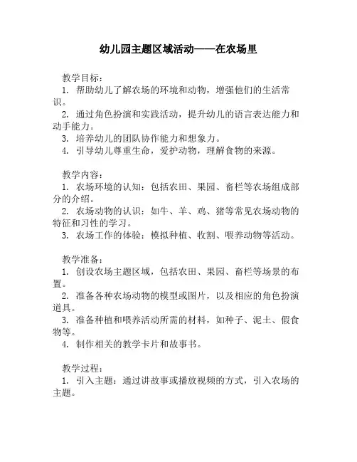 幼儿园主题区域活动——在农场里