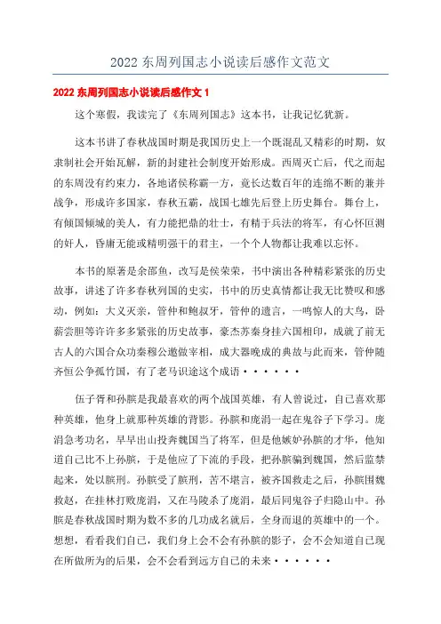 2022东周列国志小说读后感作文范文