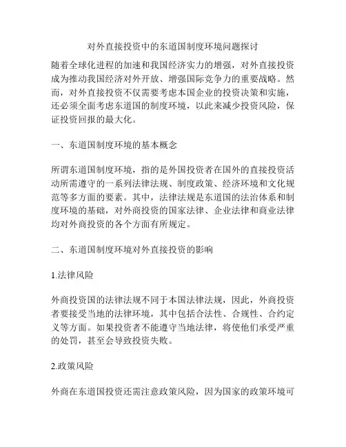 对外直接投资中的东道国制度环境问题探讨