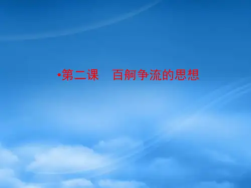 高中政治 第一单元 生活智慧与时代精神 第二课 百舸争流的思想 第一框 哲学的基本问题课件 新人教必
