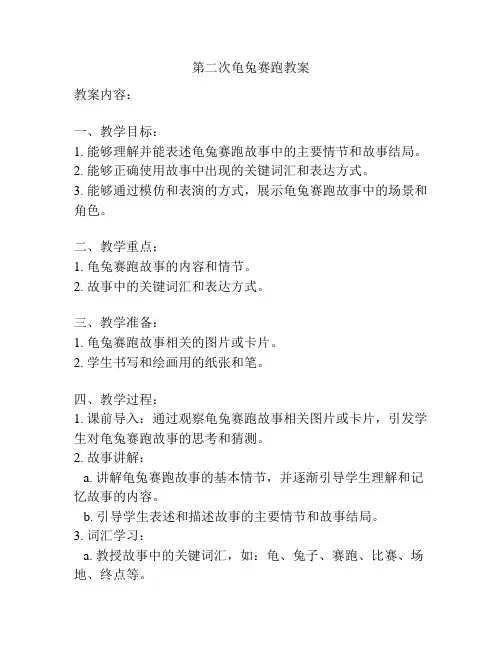 第二次龟兔赛跑教案