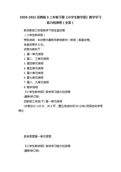 2020-2021苏教版3三年级下册《小学生数学报》数学学习能力检测卷（全套）