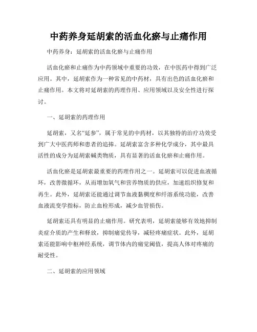 中药养身延胡索的活血化瘀与止痛作用