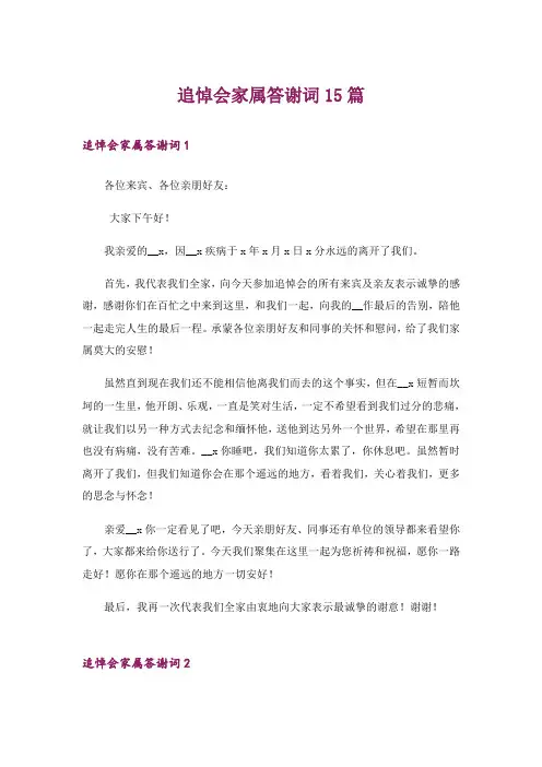 追悼会家属答谢词15篇