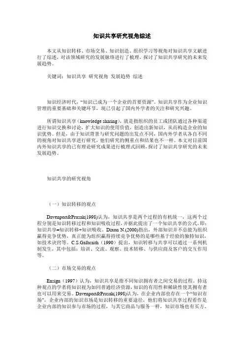 知识共享研究视角综述