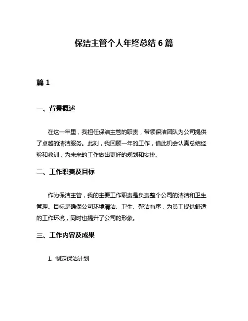 保洁主管个人年终总结6篇
