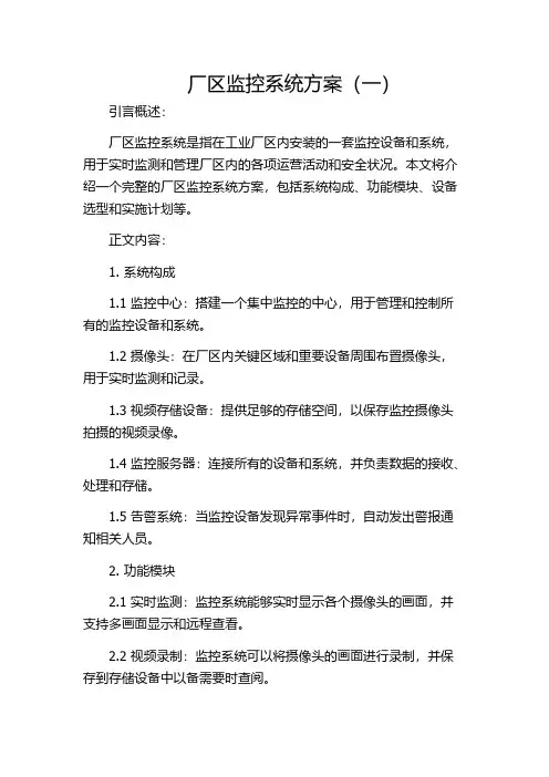 厂区监控系统方案(一)