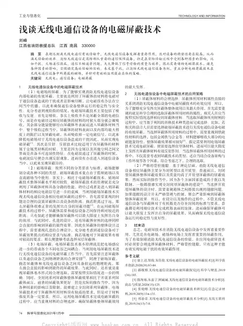 浅谈无线电通信设备的电磁屏蔽技术