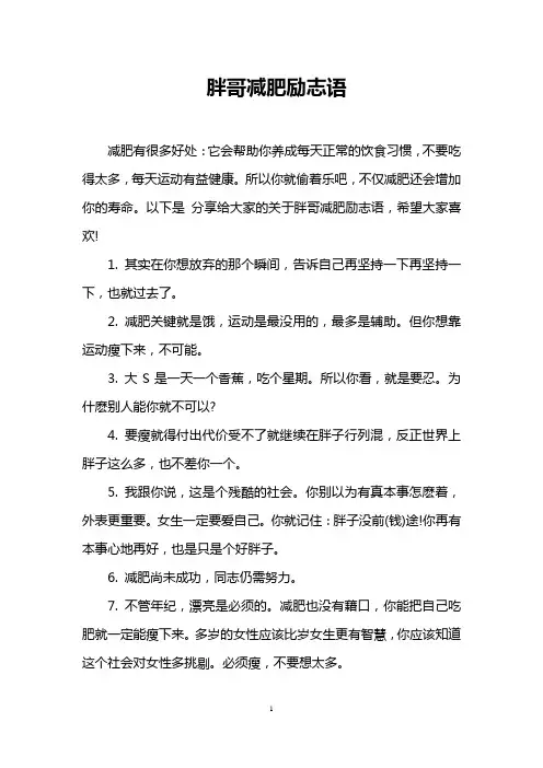 胖哥减肥励志语
