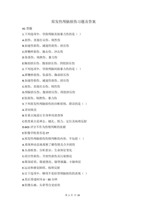 原发性颅脑损伤习题(含答案)