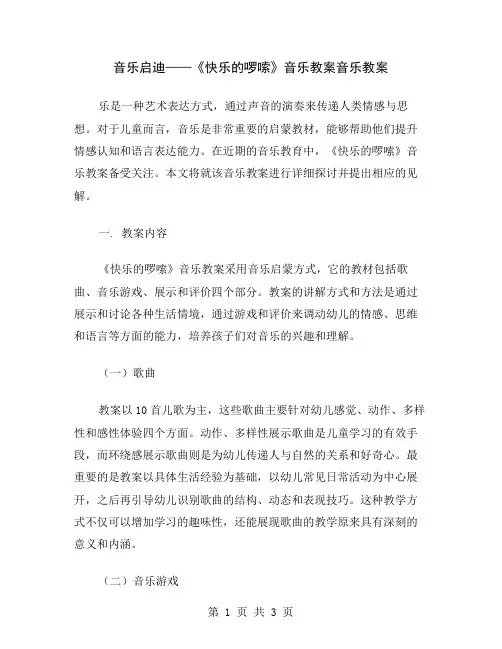 音乐启迪——《快乐的啰嗦》音乐教案