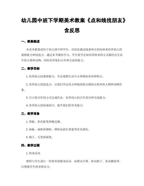 幼儿园中班下学期美术教案《点和线找朋友》含反思