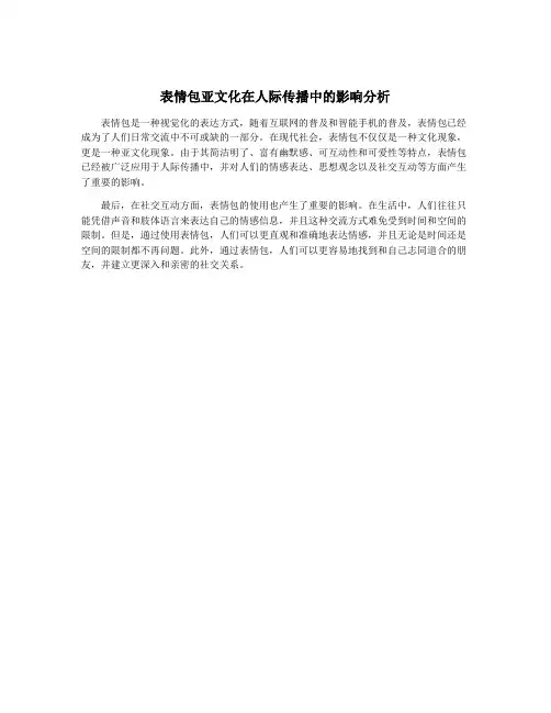 表情包亚文化在人际传播中的影响分析