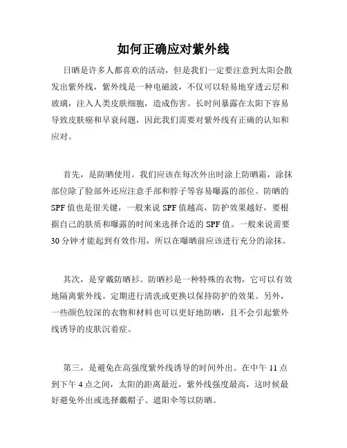 如何正确应对紫外线