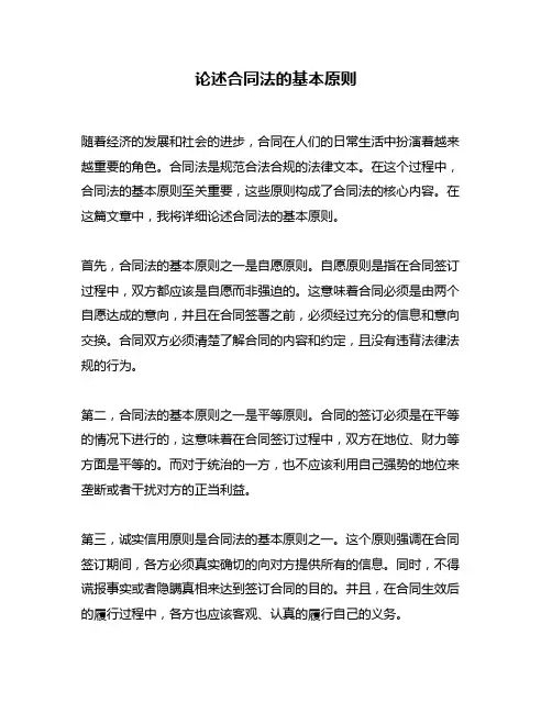 论述合同法的基本原则
