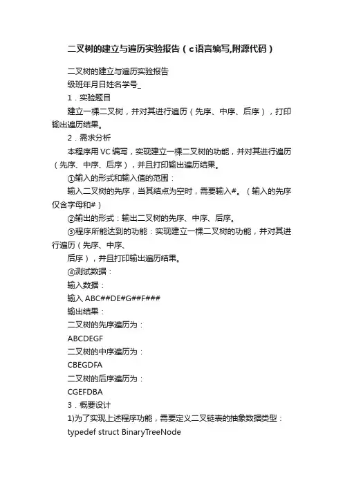 二叉树的建立与遍历实验报告（c语言编写,附源代码）