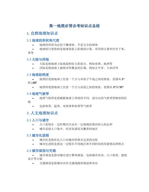 高一地理必背必考知识点总结