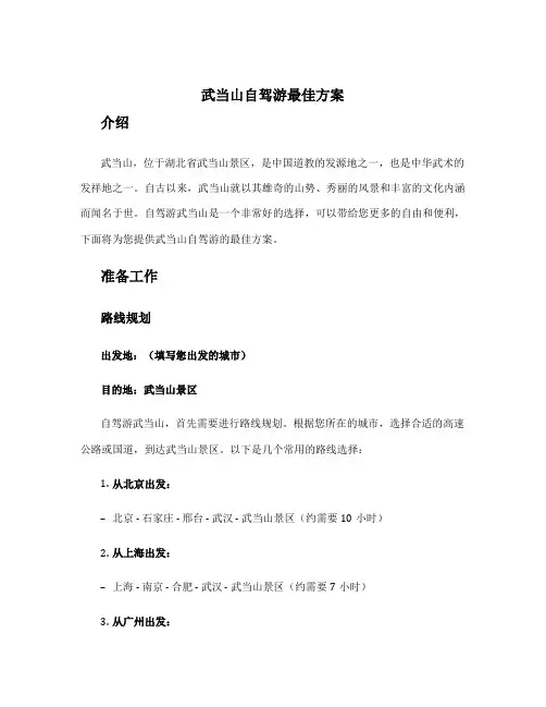 武当山自驾游最佳方案