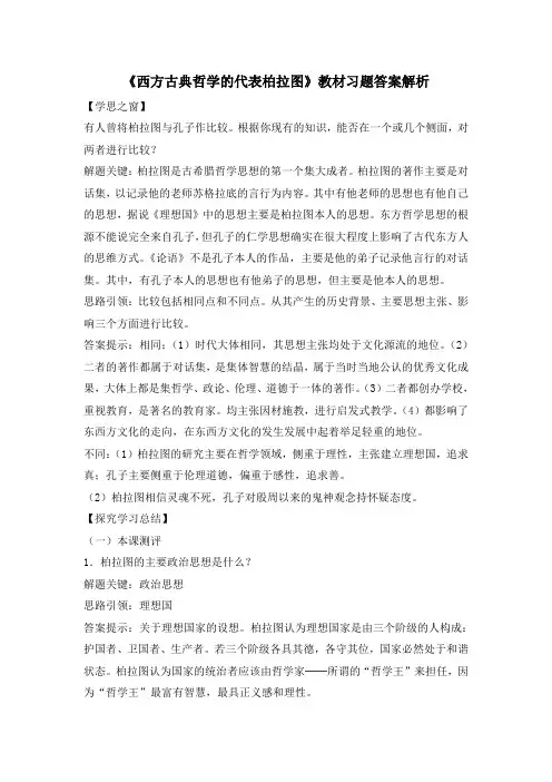 人教版高中历史选修4 2.2《西方古典哲学的代表柏拉图》教材习题答案解析