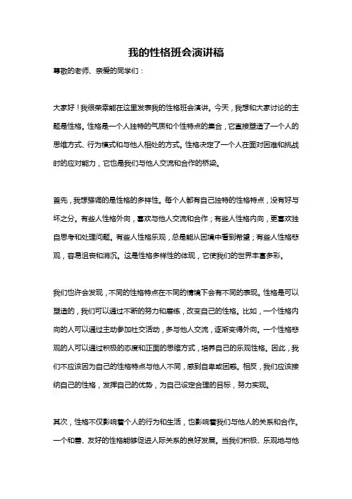 我的性格班会演讲稿