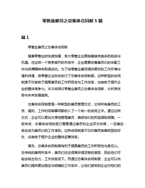 零售业雇员之总集体合同新5篇