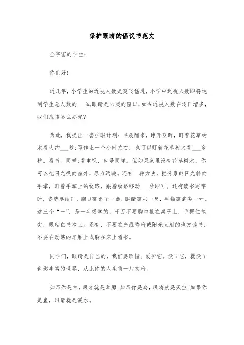 保护眼睛的倡议书范文(七篇)