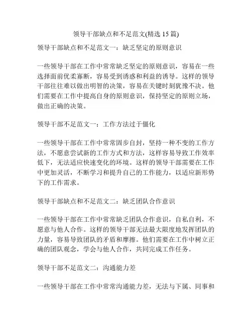 领导干部缺点和不足范文(精选15篇)