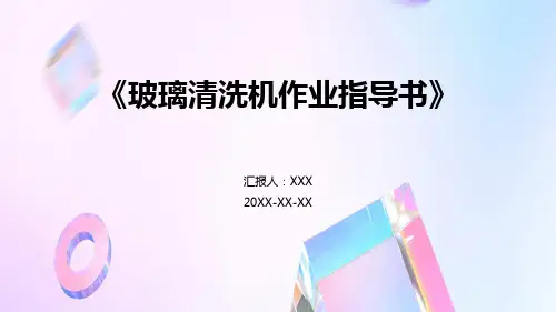 《玻璃清洗机作业指导书》
