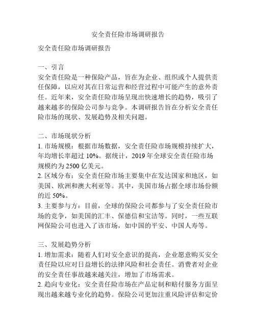 安全责任险市场调研报告