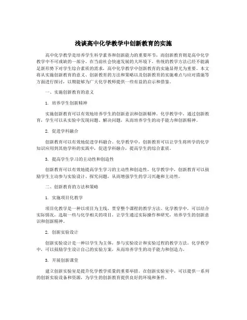 浅谈高中化学教学中创新教育的实施