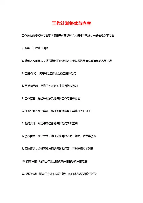 工作计划格式与内容