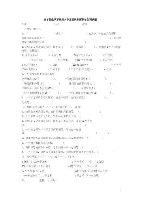 三年级数学下册面积和面积单位测试题