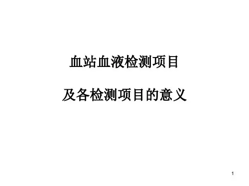 血站血液检测项目及各检测项目的意义资料教程